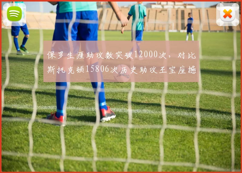保罗生涯助攻数突破12000次，对比斯托克顿15806次历史助攻王宝座撼动难