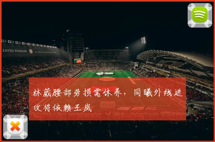 林葳腰部劳损需休养，同曦外线进攻将依赖王岚嵚