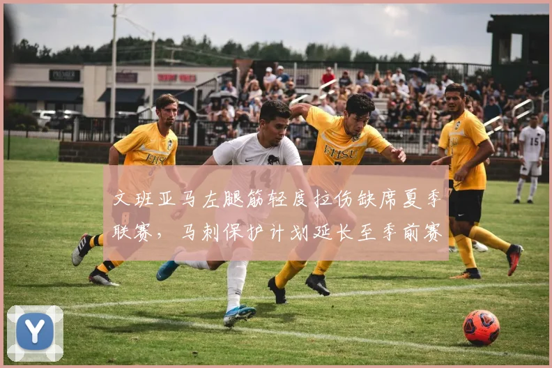 文班亚马左腿筋轻度拉伤缺席夏季联赛，马刺保护计划延长至季前赛